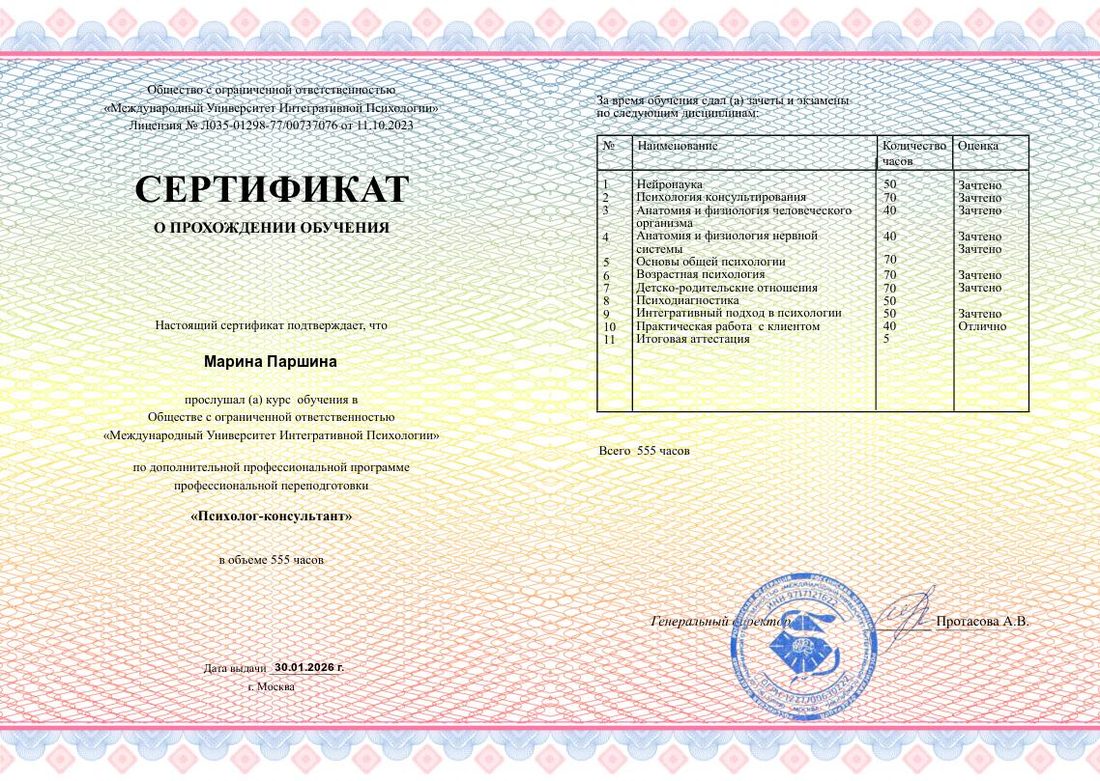 Сертификат о прохождении профессиональной переподготовки в МУИП по программе «Психолог-консультант», 555 часов, выдан 30.01.2026