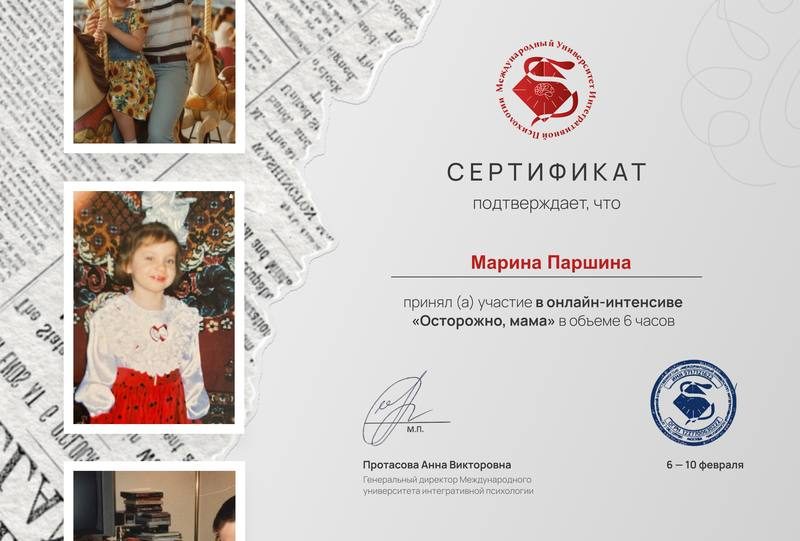 Сертификат об участии в онлайн-интенсиве МУИП «Осторожно, мама» в объёме 6 часов