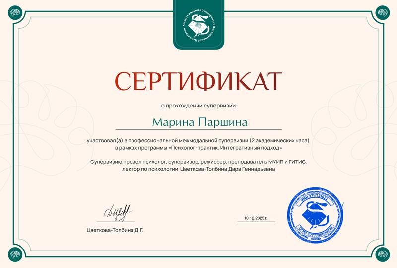 Сертификат о прохождении профессиональной методологической супервизии в рамках программы «Психолог-практик. Интегративный подход», 2 академических часа, 10.12.2025