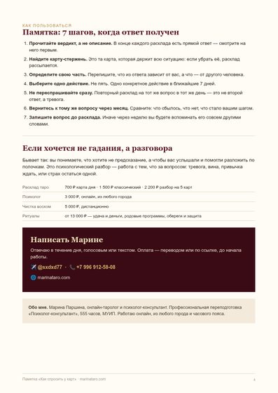 Страница 4: семь шагов после расклада и услуги